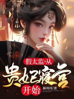 (无弹窗)假太监，从贵妃寝宫开始小说