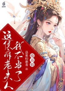 【新书】《绻春情：这侯府老夫人我不当了》主角叶锦惜温然之全文全章节小说阅读