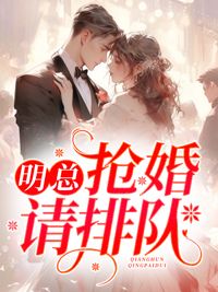 《明总，抢婚请排队》by如鱼