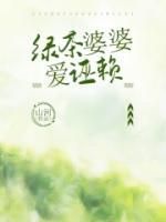 (完本)大结局小说《绿茶婆婆爱诬赖》在线阅读