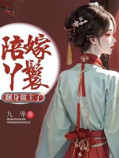 小说陪嫁丫鬟翻身做主子 主角：司棋隋仰  1