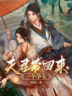 夫君带回来一个孕女最新章节 主角：江颜陆景和  1