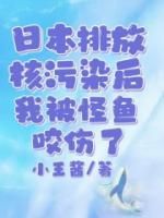 日本排放核污染后，我被怪鱼咬伤了