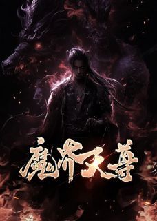 《魔界天尊》by青鸾峰上