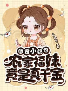 (完本)大结局小说《团宠小奶包，农家福妹竟是真千金》在线阅读