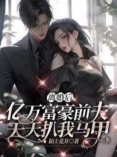 (精品)离婚后，亿万富豪前夫天天扒我马甲小说 第11章 白莲花又作妖