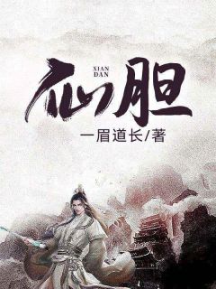 《仙胆》全章节小说_顾之玄王灵儿全文阅读