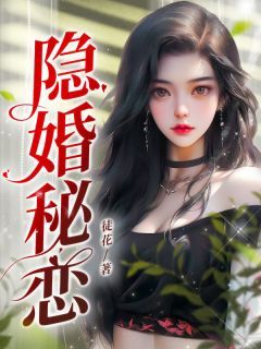 隐婚秘恋