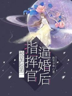 【完结版】《被星际第一指挥官逼婚后》主角辛辞盈周庭昱章节在线阅读