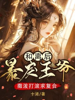 (精品)小说和离后，暴戾王爷撒泼打滚求复合 主角姜晚宁君龙御免费试读