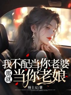 (全文在线阅读)我不配当你老婆，那就当你老娘 主角顾盼秦晟