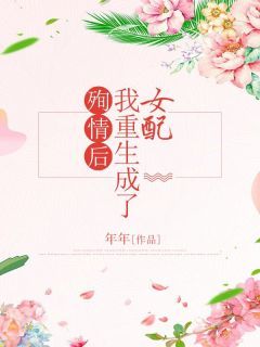 《殉情后我重生成了女配》by年年