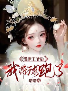 (精品)王爷掉马后，彪悍娘子收起爪牙小说 主角：孟晚棠裴知聿 2