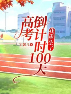 高考倒计时100天，我重生了全文阅读