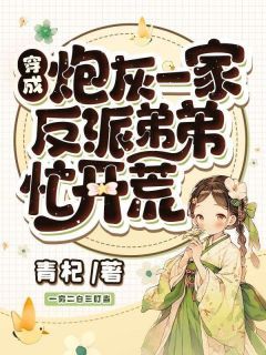 【完结版】《穿成炮灰一家，反派弟弟忙开荒》主角文瑶文俊章节在线阅读