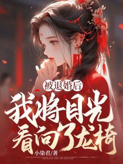 【抖音】小说被退婚后，我将目光看向了龙椅无广告阅读