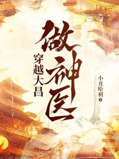 【抖音】穿越大昌做神医全文阅读