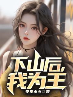 最新小说《下山后，我为王》大结局阅读