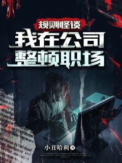 规则怪谈：我在公司整顿职场完整版在线阅读(主角张北韩雨稀)