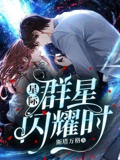 【抖音】小说星际：群星闪耀时无广告阅读