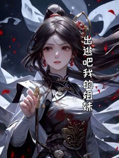 小说出逃吧我的姐妹 主角：画画顾盛  3