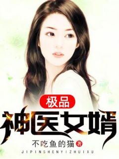 (爆款)小说不吃鱼的猫全文阅读《极品神医女婿》在线阅读