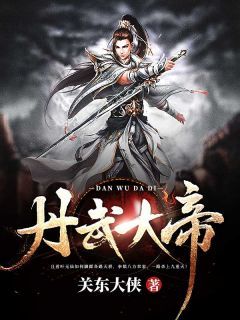 《丹武大帝》叶无仙玉玲珑小说全部章节目录