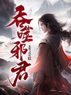 小说吞噬邪君 第19章