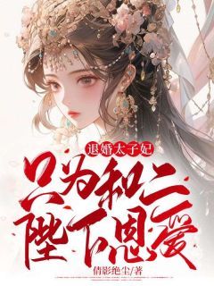 (完本)大结局小说《退婚太子妃只为和二陛下恩爱》在线阅读