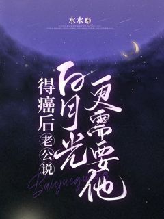 完结《得癌后，老公说白月光更需要他》付知微宋舟山小说全章节目录阅读