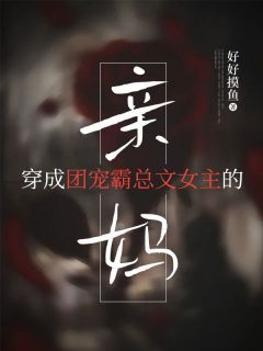 无广告小说穿成团宠霸总文女主的亲妈 林语薇林瑭在线阅读