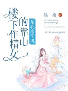 【新书】《楼下作精女的靠山是我家司机》主角裴俊赵磊全文全章节小说阅读