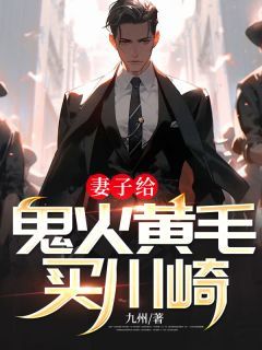 《妻子给鬼火黄毛买川崎》by九州