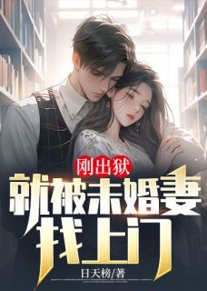 刚出狱：就被未婚妻找上门无弹窗在线阅读