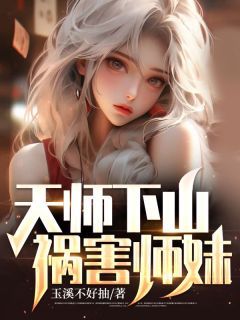 玉溪不好抽小说天师下山，祸害师妹！ 第2章