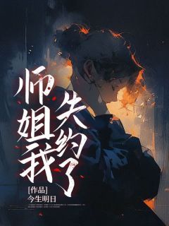 《师姐我失约了》小说陆小溪李清寒最新章节阅读