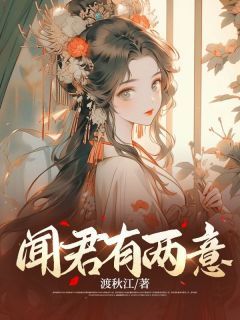 【新书】《闻君有两意》主角江芙蕖叶疏全文全章节小说阅读