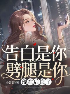 告白是你，劈腿是你，现在后悔了全文试读 曲西月苍景小说全本无弹窗