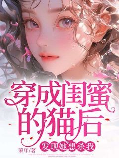 【完结版】《穿成闺蜜的猫后，发现她想杀我》主角蒋优芷李诺沈天阔章节在线阅读