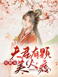 夫君有颗美人痣顾云汐君楚离全本小说章节目录阅读