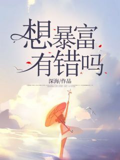 深海写的小说《想暴富有错吗》齐悦何时全文阅读