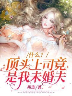 《什么？顶头上司竟是我未婚夫》小说全文免费试读 季青青陈雲川 第二章小说阅读