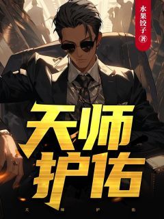 《陈长生唐可莹》小说大结局免费阅读 天师护佑小说阅读