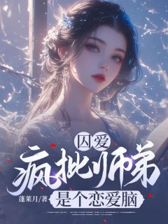 《云铮萧翊》囚爱：疯批师弟是个恋爱脑全文免费阅读