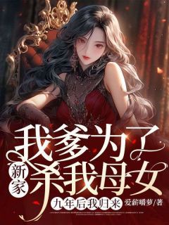 我爹为了新家杀我母女，九年后我归来白青青方源小说精彩内容在线阅读