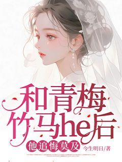 《和青梅竹马he后，他追悔莫及》小说全文精彩阅读 苏晓晓秦泽川小说全文