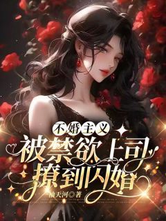 《不婚主义，被禁欲上司撩到闪婚》小说免费阅读 沈唯夏蔚观小说大结局免费试读