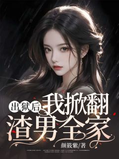 《林初语顾清风》小说全集免费在线阅读（我为老公入狱八年）