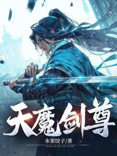 《天魔剑尊》小说全文精彩试读 《天魔剑尊》最新章节目录