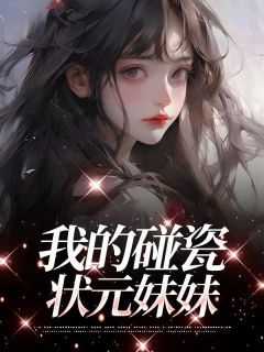 《我的碰瓷状元妹妹》小说章节免费试读 李闻雨李闻钰小说阅读